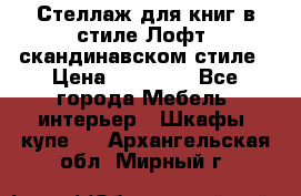 Стеллаж для книг в стиле Лофт, скандинавском стиле › Цена ­ 13 900 - Все города Мебель, интерьер » Шкафы, купе   . Архангельская обл.,Мирный г.